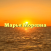 Марья Моревна