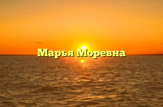 Марья Моревна