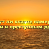 «Могут ли благие намерения привести к преступным деяниям»