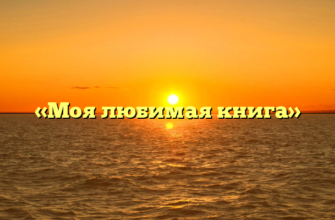 «Моя любимая книга»