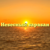 Небесный барабан