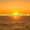 Откуда пошло название Кохимар?
