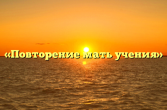 «Повторение мать учения»