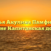 «Попадья Акулина Памфиловна в романе Капитанская дочка»