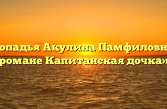«Попадья Акулина Памфиловна в романе Капитанская дочка»
