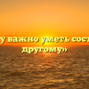 «Почему важно уметь сострадать другому»
