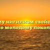 «Почему нигилизм свойственен именно молодому поколению»