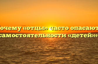 «Почему «отцы» часто опасаются самостоятельности «детей»»