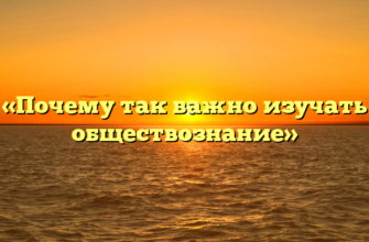 «Почему так важно изучать обществознание»