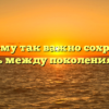 «Почему так важно сохранять связь между поколениями»