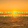 «Почему тема времён года так интересна писателям»