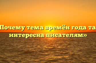 «Почему тема времён года так интересна писателям»