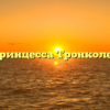 Принцесса Тронколен