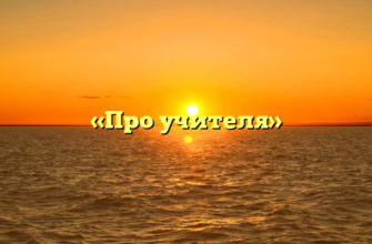 «Про учителя»