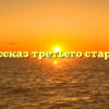 Рассказ третьего старца