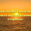 «Согласны ли Вы с мыслью, что в конфликте всегда виноваты обе стороны»