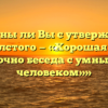 «Согласны ли Вы с утверждением А. Н. Толстого — «Хорошая книга – точно беседа с умным человеком»»