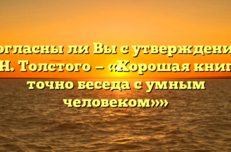 «Согласны ли Вы с утверждением А. Н. Толстого — «Хорошая книга – точно беседа с умным человеком»»