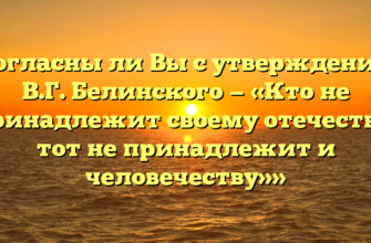 «Согласны ли Вы с утверждением В.Г. Белинского — «Кто не принадлежит своему отечеству, тот не принадлежит и человечеству»»