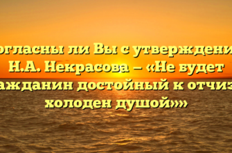 «Согласны ли Вы с утверждением Н.А. Некрасова — «Не будет гражданин достойный к отчизне холоден душой»»