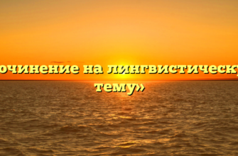 «Сочинение на лингвистическую тему»