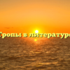 Тропы в литературе