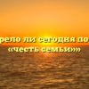 «Устарело ли сегодня понятие «честь семьи»»