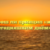 «Хорош ли принцип «живи сегодняшним днём»»
