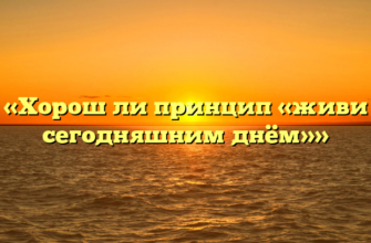 «Хорош ли принцип «живи сегодняшним днём»»