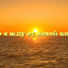 «Чего я жду от новой книги»