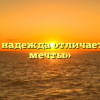«Чем надежда отличается от мечты»