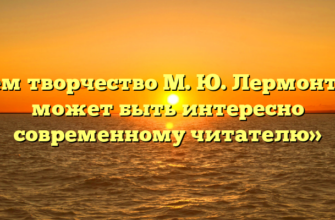 «Чем творчество М. Ю. Лермонтова может быть интересно современному читателю»