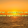 «Что легче – отомстить обидчику или простить его»