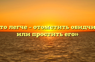«Что легче – отомстить обидчику или простить его»