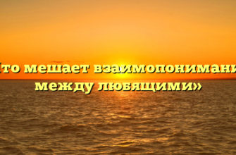 «Что мешает взаимопониманию между любящими»