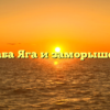 Баба Яга и заморышек