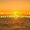«Белогорская крепость в романе Капитанская дочка»