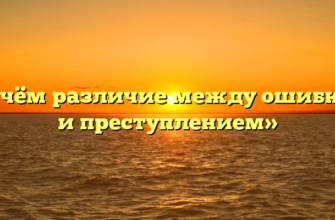 «В чём различие между ошибкой и преступлением»