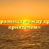 «В чём разница между другом и приятелем»