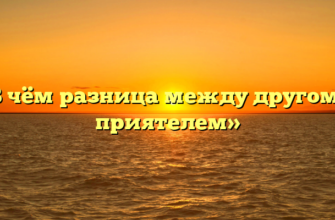 «В чём разница между другом и приятелем»
