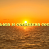 Ведьма и солнцева сестра