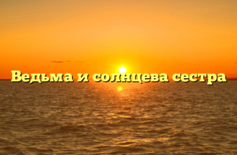 Ведьма и солнцева сестра