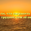 «Верно ли, что сохранить любовь бывает труднее, чем её обрести»