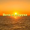 Волк и старуха