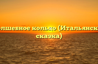 Волшебное кольцо (Итальянская сказка)