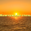 Жемчужные слезы