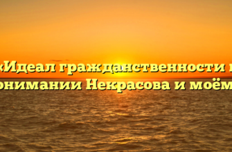 «Идеал гражданственности в понимании Некрасова и моём.»