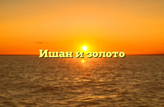 Ишан и золото