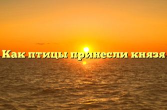 Как птицы принесли князя