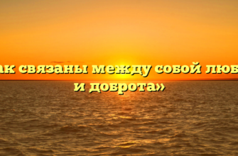 «Как связаны между собой любовь и доброта»